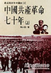 中國共產革命七十年（上╱下）（不分售） | 拾書所