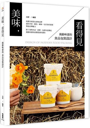 美味，看得見：挑動味蕾的食品包裝設計