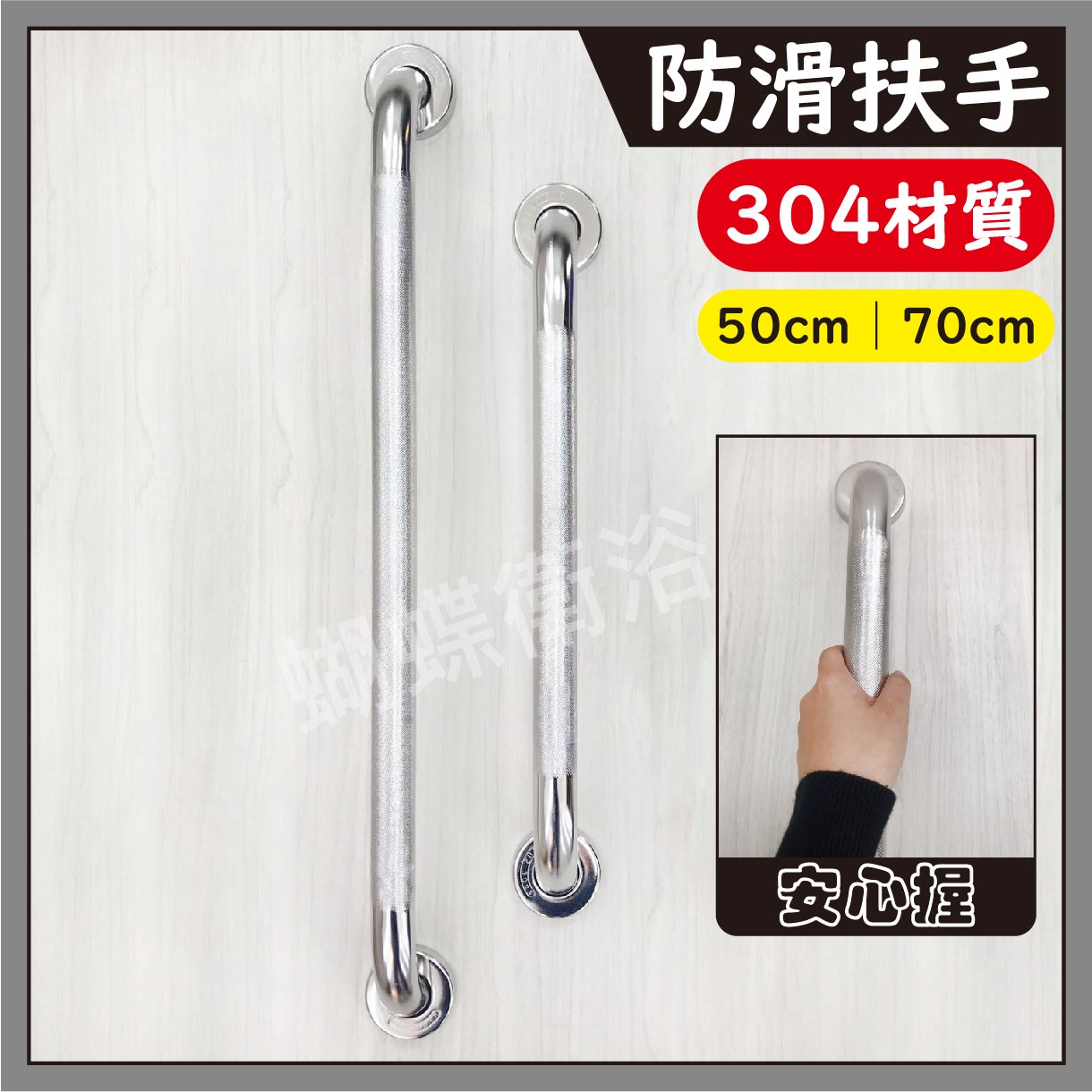 【不鏽鋼安全扶手】mit/防滑設計/壓紋50cm/壓紋70cm【領券滿額再折千9/30止】