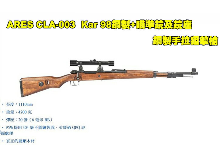 【翔準AOG】ARES CLA-003 Kar 98 鋼製+瞄準鏡及鏡座 手拉空氣狙擊槍
