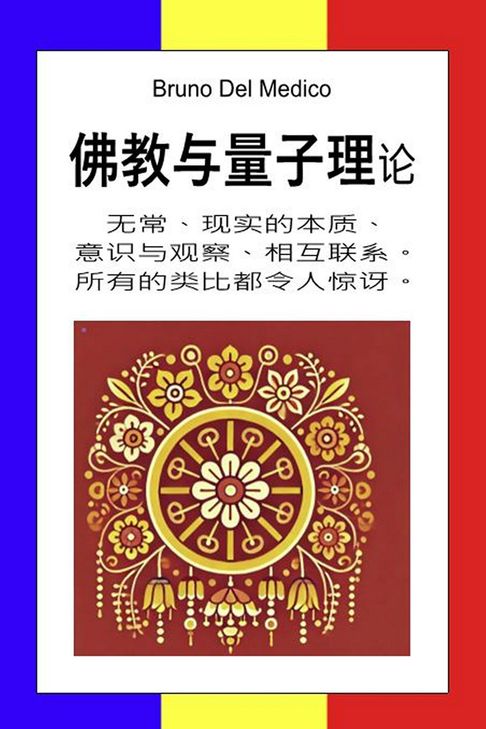 【電子書】佛教與量子理論