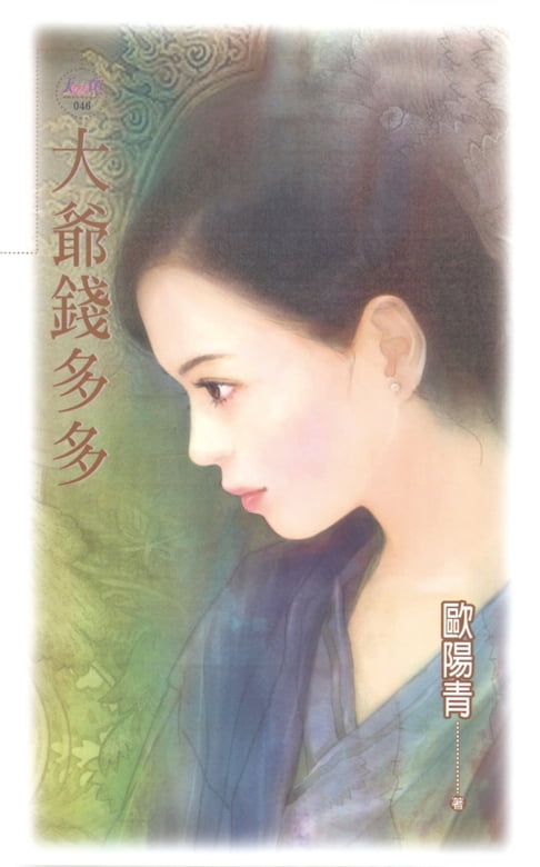 【電子書】大爺錢多多 0