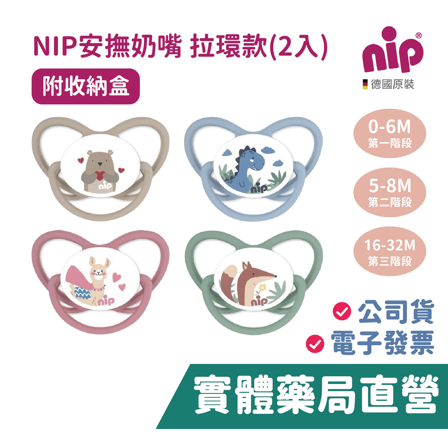 NIP安撫奶嘴 拉環款(1組2入)+贈奶嘴收納盒 德國原裝 蝶形 安撫奶嘴 牙仙子奶嘴 德國牙醫推薦 禾坊藥局