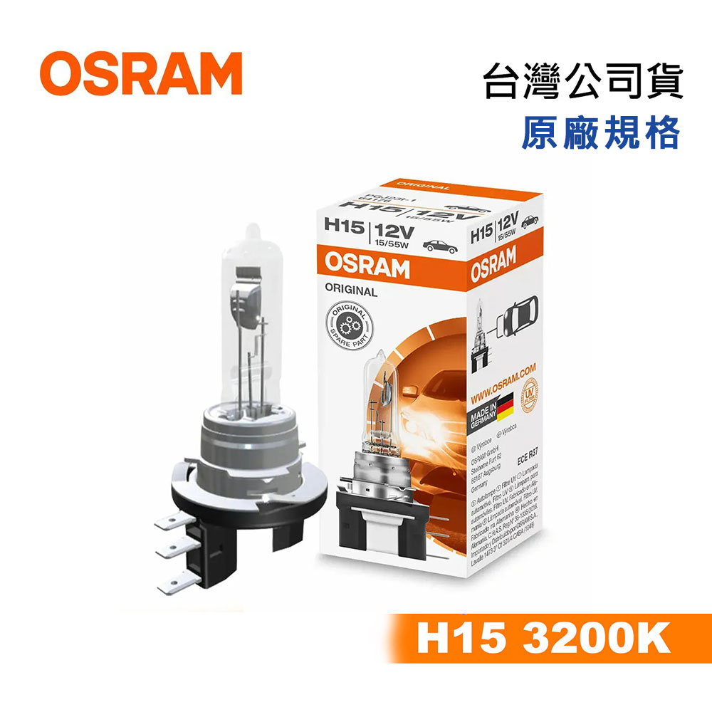 【OSRAM】 H15 汽車大燈燈泡 3200K PGJ23t-1-12V55W