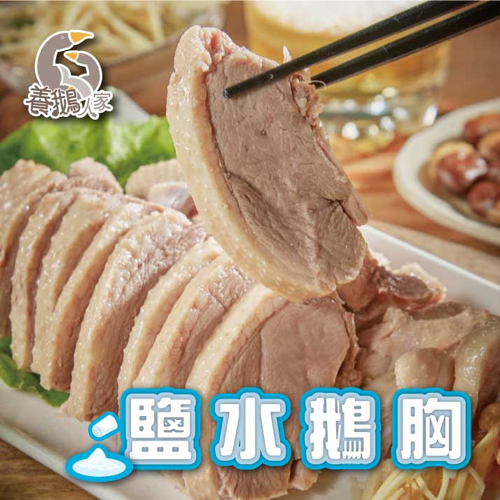 【養鵝人家】鹽水鵝胸450g