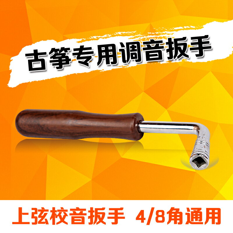 古箏調音扳手上弦扳手校音扳手古箏調音器扳手4/8角通用