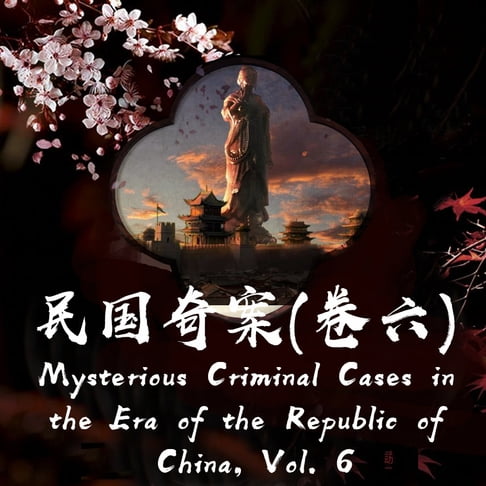 【有聲書】Mysterious Criminal Cases in the Era of the Republic of China, Vol. 6 民国奇案（卷六） 0