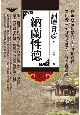 詞壇貴族：納蘭性德 | 拾書所