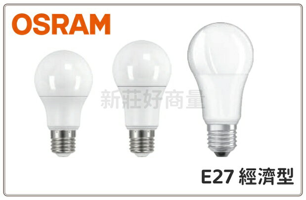 (10入) OSRAM 歐司朗 6.5W 8.5W 12W 14W E27 經濟型 省電燈泡 LED燈泡 好商量~