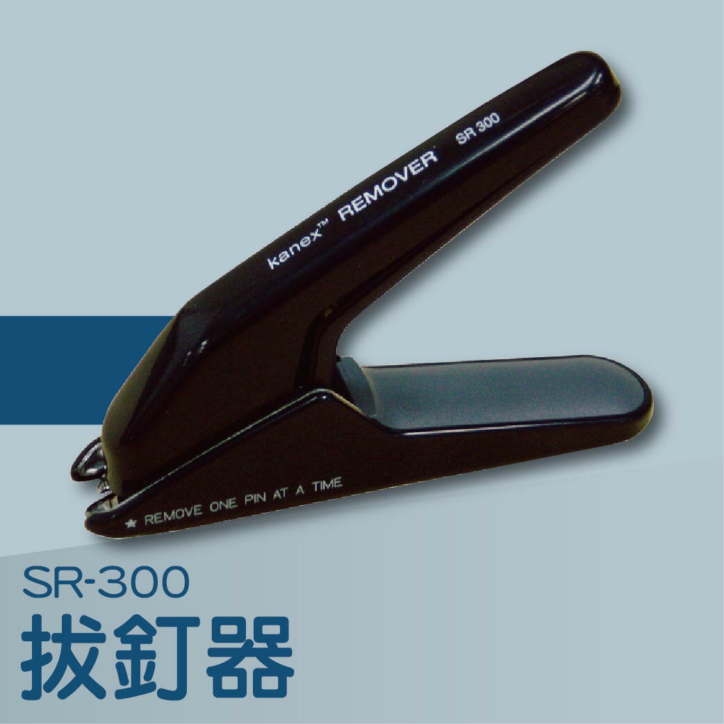 事務機推薦-Kanex SR-300 拔釘器[釘書機/訂書針/工商日誌/燙金/印刷/裝訂]