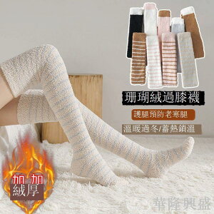 襪子女長筒過膝珊瑚絨秋冬款加絨加厚蓄熱保暖月子襪居家睡眠襪