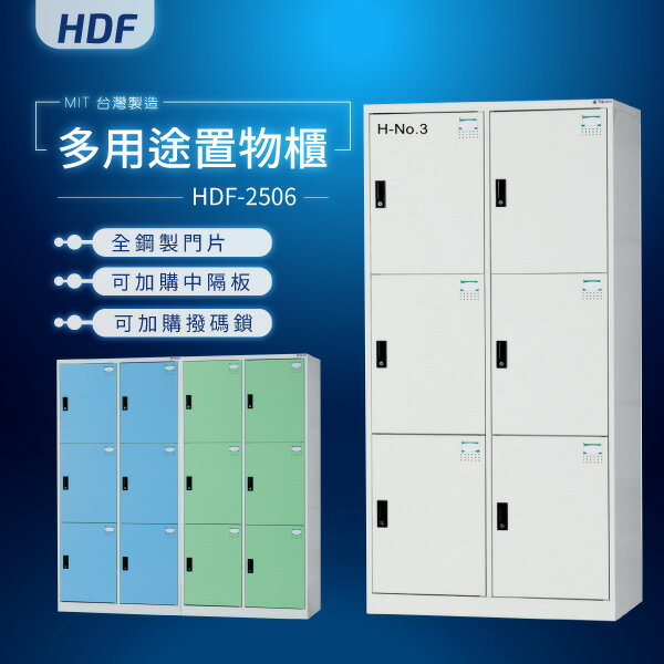【MIT台灣製】HDF多用途鑰匙鎖置物櫃（衣櫃）HDF-2506 收納櫃 置物櫃 公文櫃 書包櫃