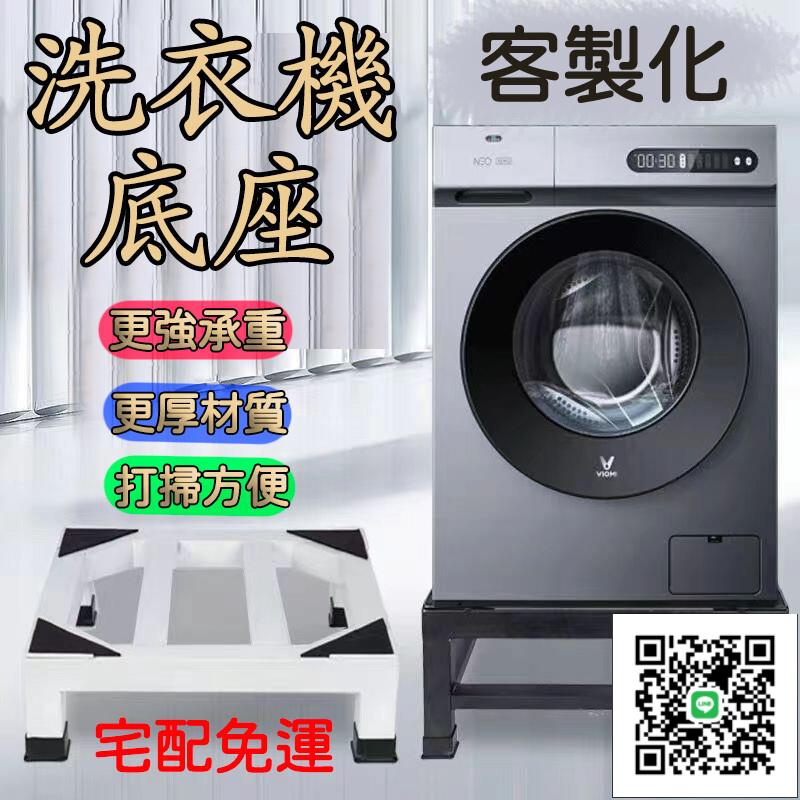 【通用洗衣機底座 客製化】洗衣機托架 洗衣機墊高架 洗衣機增高墊 洗衣機加高 置物架冰箱托架 增高洗碗機烘乾機