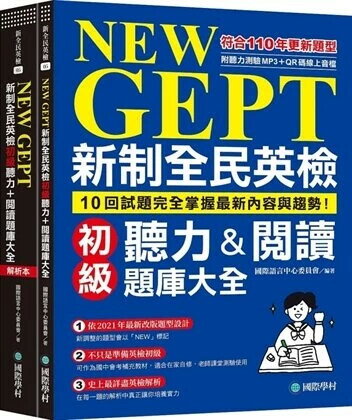NEW GEPT 新制全民英檢初級聽力&閱讀題庫大全：符合110年更新題型，10回試題完全掌握最新內容與趨勢！（雙書裝、附聽力測驗MP3 + QR碼線上音檔） 國際語言中心委員會 2020 國際學村