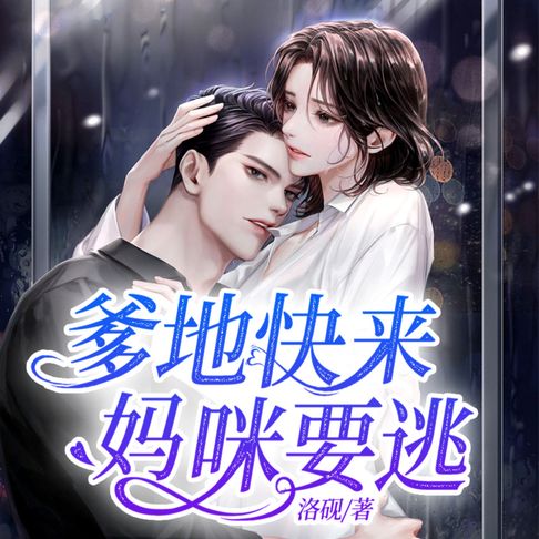 【有聲書】爹地快来，妈咪要逃3|高能重生来袭 0