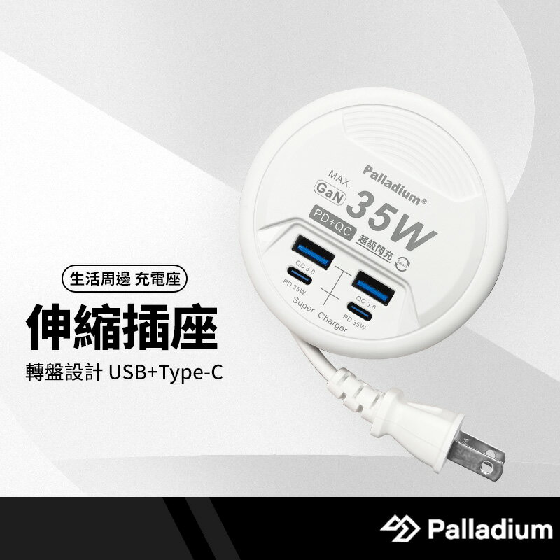 帕拉丁 UB-26 轉盤伸縮線插座 2PD+2QC 35W氮化鎵 USB快充 延長線收納充電器 平板手機充電 BSMI認證