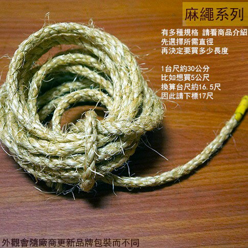 麻繩 1分 1分半 2分半 2分半 剪裁一尺 (30公分) 黃麻 麻紗 綑綁繩 童軍繩 繩子