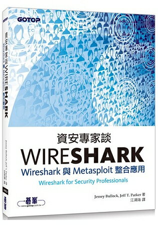 資安專家談Wireshark|Wireshark與Metasploit整合應用