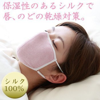 日本原裝進口 alphax 良彩賢暮 蠶絲 睡眠 保濕 口罩 附收納袋