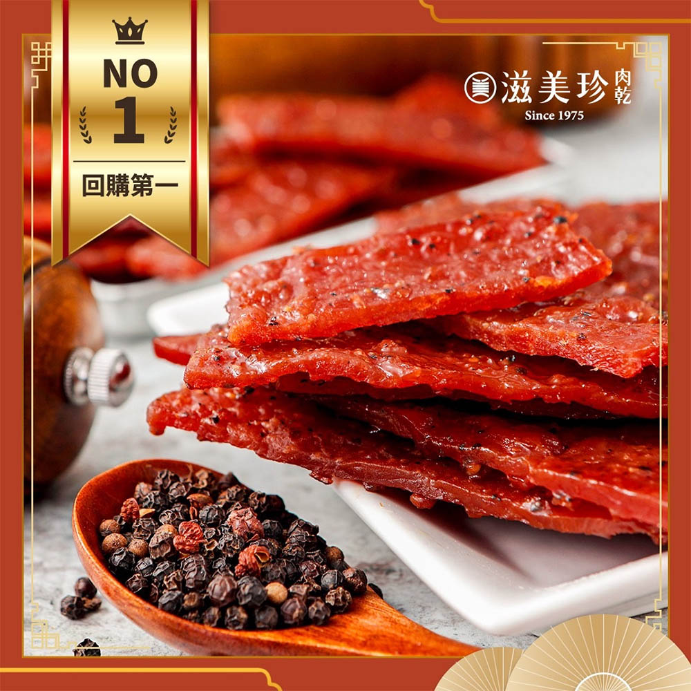 【滋美珍肉乾】厚切黑胡椒豬肉乾 老闆最愛Ｑ嫩不乾澀  (180g/300g)  / 包