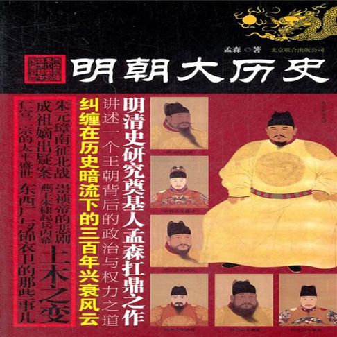 明朝大历史【有聲書】