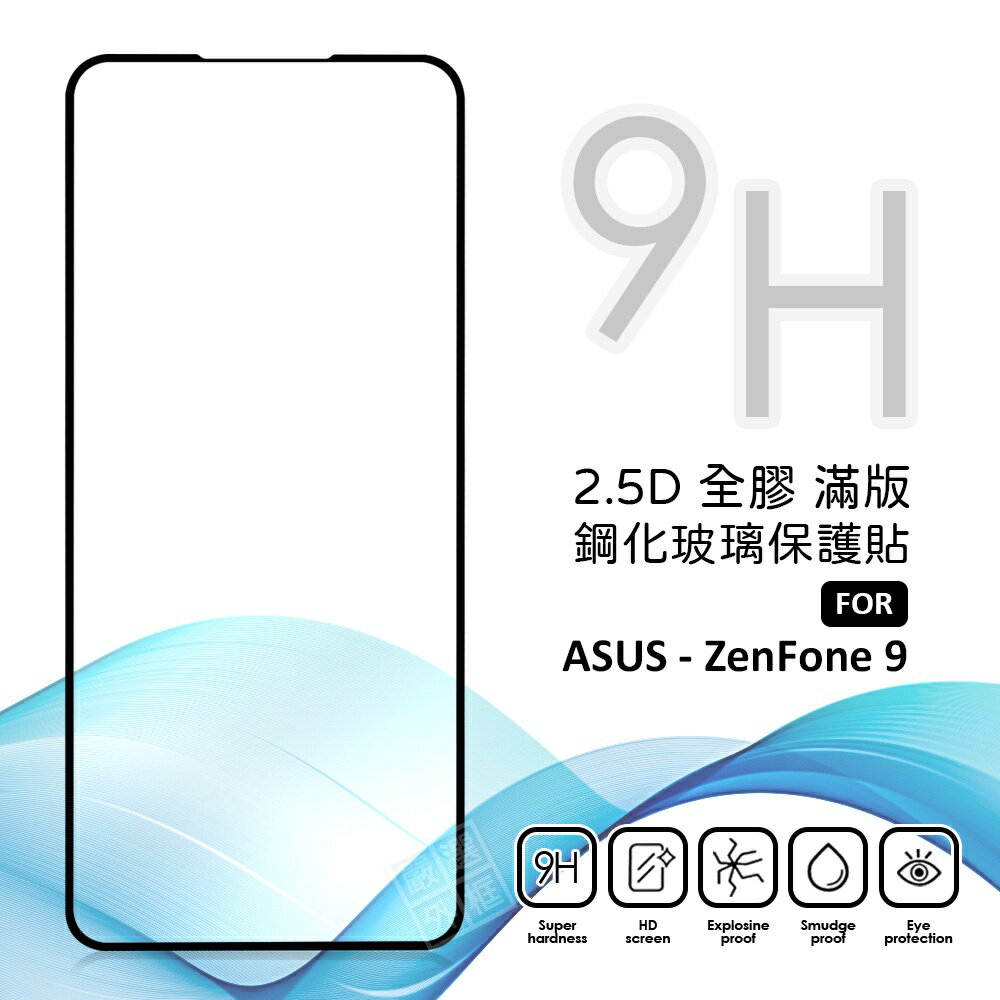 【嚴選外框】 華碩 Zenfone9 AI2202 滿版玻璃貼 亮面 全膠 滿版 玻璃貼 玻璃膜 9H 鋼化膜 保護貼