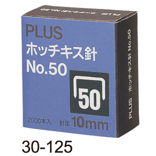 PLUS 普樂士 30-125 50號釘書針 (50D 10mm)