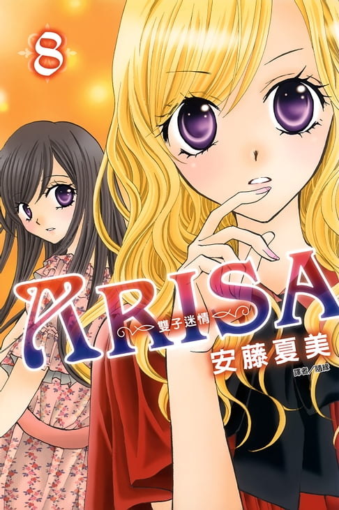 【電子書】ARISA～雙子迷情～(08) 0