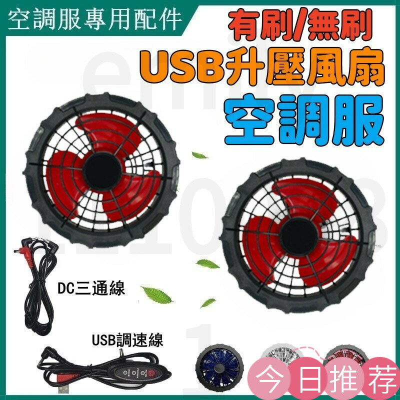 空調服配件 5V/7.4V12V空調服風扇 空調服九葉風扇 無刷風扇 USB調速調檔連接線 DC三通線 製冷服
