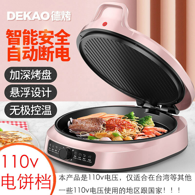 110V台灣版電餅鐺家用懸浮式可麗餅機雙層加大煎餅鍋多功能實用款 免運 領券更優惠