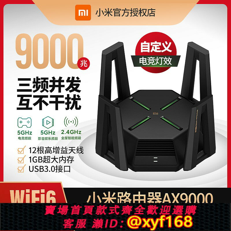 {保固一年 可打統編}小米路由器AX9000家用千兆埠5G雙頻無線wifi6增強大戶型穿墻王