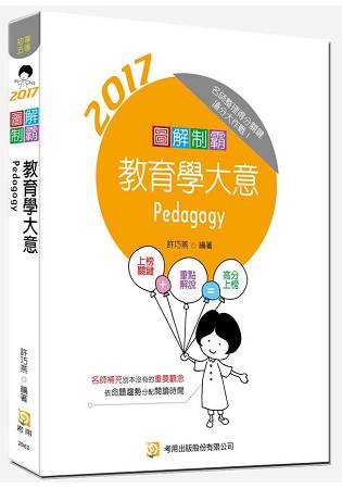 圖解制霸教育學大意(附100日讀書計畫表)(六版)