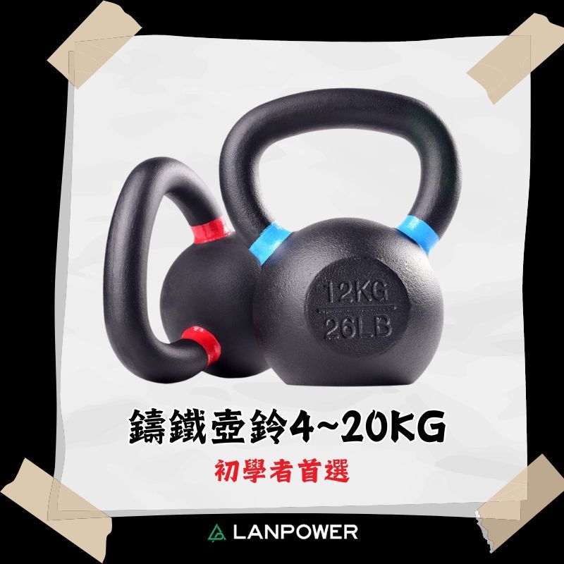 【LANPOWER】Kettlebell 壺鈴(4kg~20kg) 鑄鐵壺鈴 拉環壺鈴 甩鈴 居家 健身房 核心 肌耐力