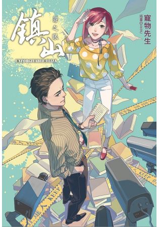 鎮山：罪之眼 (首刷附錄版)-全 | 拾書所