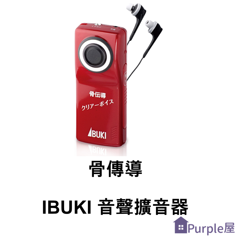 [Purple屋]【IBUKI】日本製 骨傳導-音聲擴聽器 鋰電池 重量：70g 約可用40小時