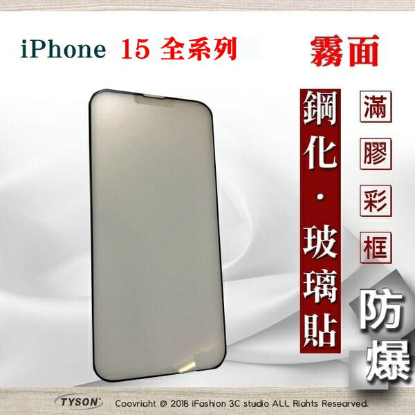 螢幕保護貼 Apple iPhone 15 / 15Pro / 15Plus / 15Pro Max 2.5D 霧面滿版滿膠 彩框鋼化玻璃保護貼 9H 螢幕保護【愛瘋潮】