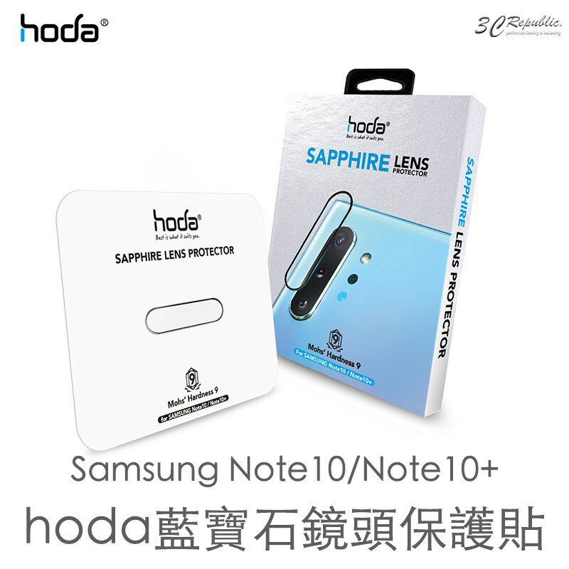 hoda 三星 SAMSUNG Note 10 Note 10+ 藍寶石 鏡頭 防護 玻璃貼 保護貼【APP下單最高20%點數回饋】