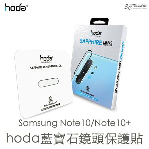 hoda 三星 SAMSUNG Note 10 Note 10+ 藍寶石 鏡頭 防護 玻璃貼 保護貼【APP下單最高22%點數回饋】