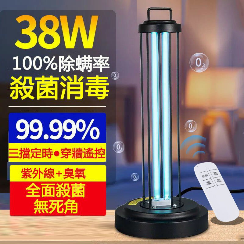 現貨免運【小倉Ogula】 38W紫外線消毒燈 UV消毒臺燈紫外線+臭氧殺菌+定時遙控 臭氧燈 殺菌燈