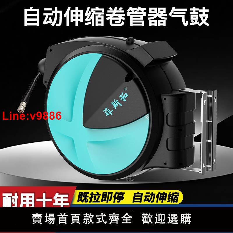 【臺灣公司 超低價】菲斯拓氣鼓自動伸縮卷管器修車風氣管收管器氣動工具汽車美容超長
