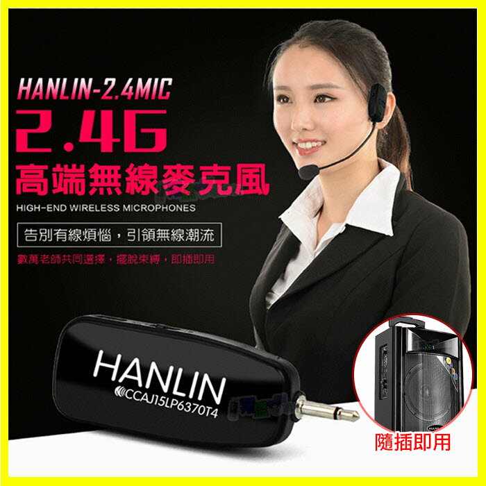 <br/><br/>  頭戴式麥克風 HANLIN 2.4MIC 無線80米2.4G 導遊 舞蹈 教學 直播 隨插即用 藍芽喇叭 藍牙音箱 音響<br/><br/>