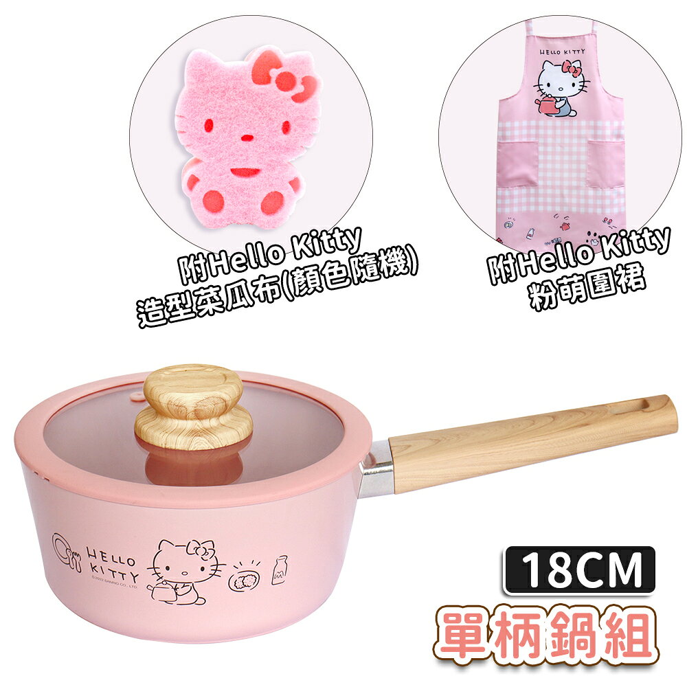 【美國MotherGoose 鵝媽媽】Hello Kitty 單柄鍋組18cm 鍋子＋鍋蓋＋圍裙＋菜瓜布
