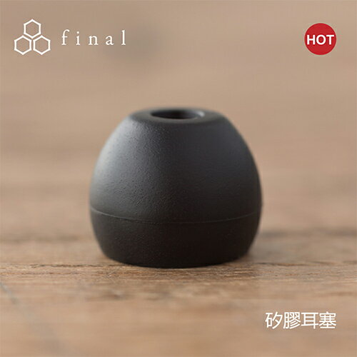 日本 final Type E 矽膠耳塞盒裝版 黑色