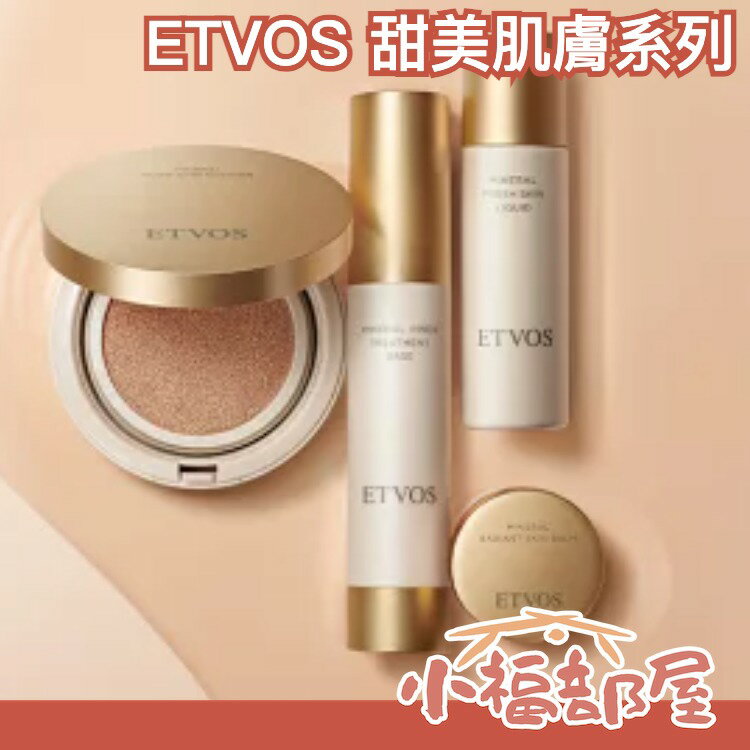 日本秋季新品✨ ETVOS 甜美肌膚系列 礦物氣墊粉餅 附蕊 附殼 飾底乳 高光膏 粉底液 敏感肌適用 高保濕 補水 光澤底妝 遮蓋暗沈 輕盈 舒適 珍珠光【小福部屋】
