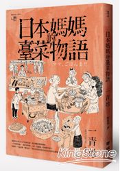 日本媽媽的臺菜物語