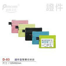 尚禹Pencom D-03 證件型雙層多功能收納袋 拉鍊袋 防塵袋 多新色可選擇~