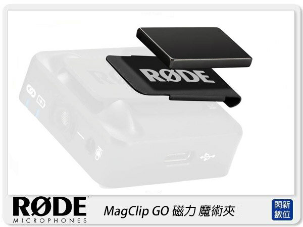 RODE MagClip GO 魔術夾 磁力 磁吸 小型 隱藏領夾 For Wireless GO用 公司貨【APP下單4%點數回饋】