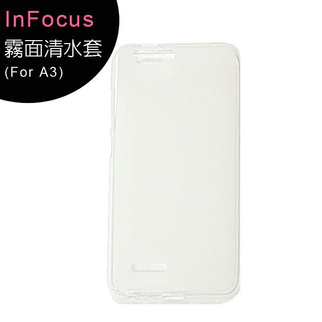 【InFocus 鴻海】A3 5.2吋手機---霧面專用清水套/保護套◆送玻璃保貼(非滿版)【APP下單最高22%回饋】