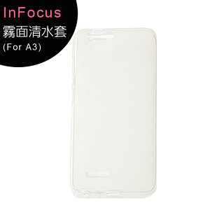 【InFocus 鴻海】A3 5.2吋手機---霧面專用清水套/保護套◆送玻璃保貼(非滿版)【APP下單最高22%點數回饋】