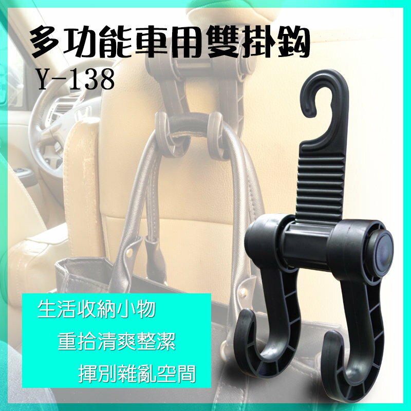 精品系列 Y-138 多功能車用雙掛勾(2入)/萬用掛勾/座椅掛勾/頭枕掛勾/置物勾/掛鈎/可掛袋子 包包